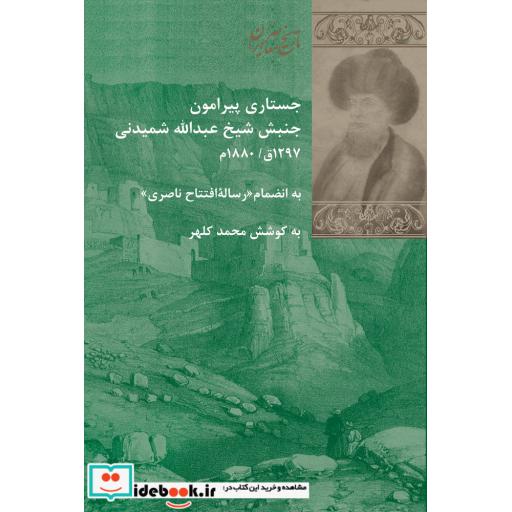 کتاب جستاری پیرامون جنبش شیخ شمدینی