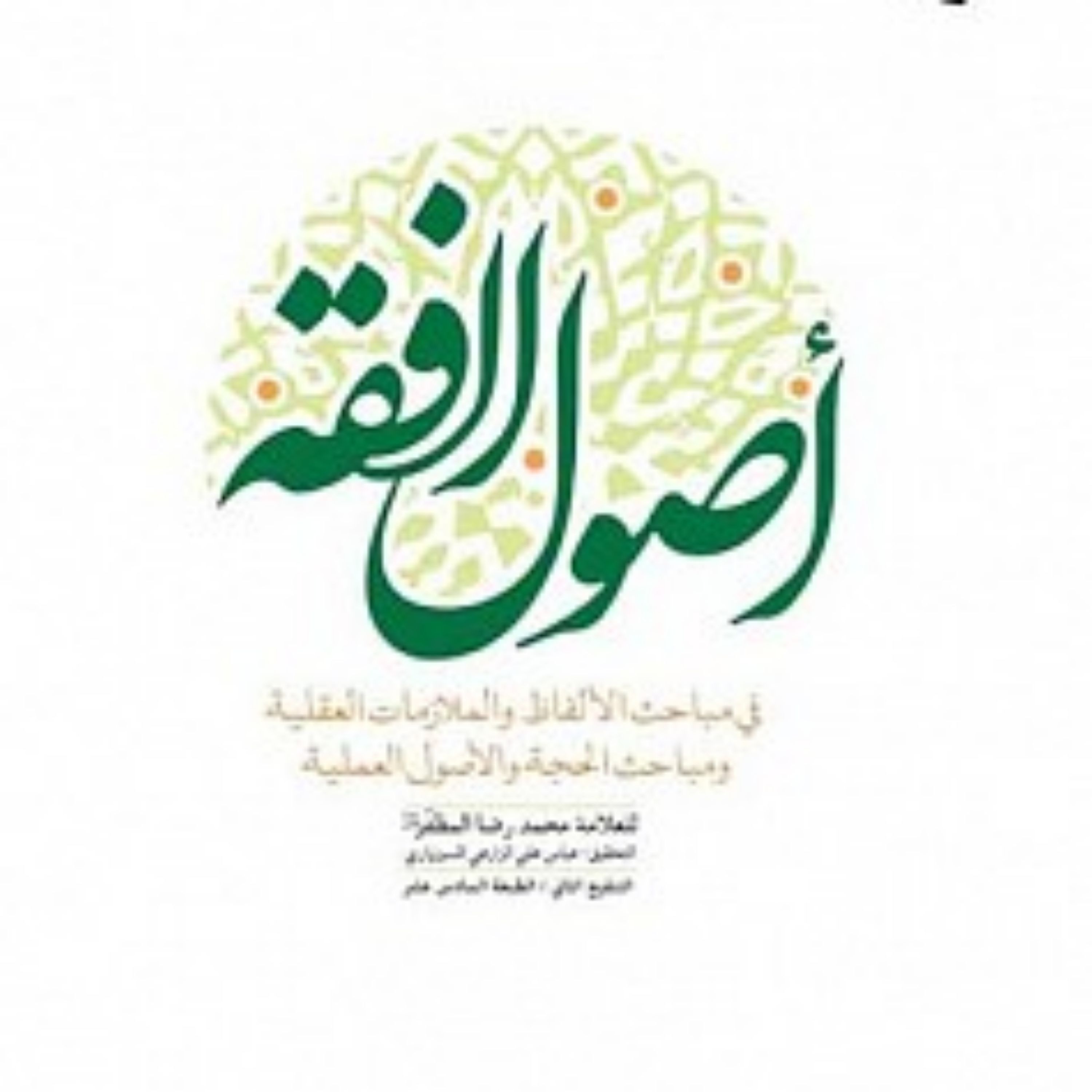 کتاب  اصول الفقه  علامه مظفر  اصول الفقه  علامه مظفر  اصول الفقه  علامه مظفر