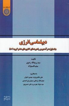 خرید کتاب دیپلماسی انرژی (جلد 1)؛ درآمدی بر راهبردهای کشورهای عضو گروه 1 5 (کد 665) — کتابسرای طه