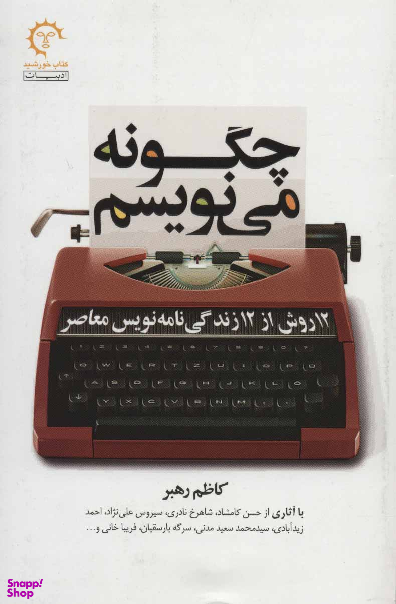 چگونه می نویسم (12 روش از 12 زندگینامه نویس معاصر)