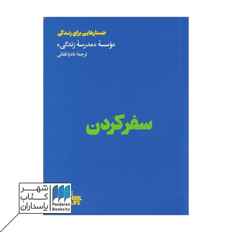 کتاب سفر کردن