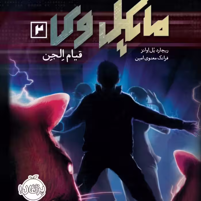 کتاب مایکل وی 2 رمان کودک ونوجوان پرتقال قیام الجن