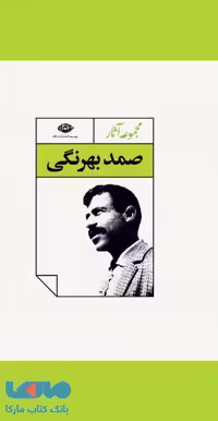 مجموعه آثار صمد بهرنگی موسسه انتشارات نگاه