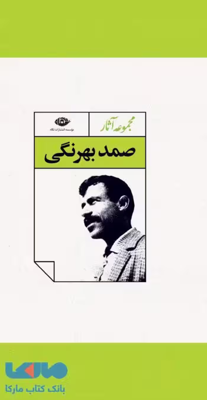 مجموعه آثار صمد بهرنگی موسسه انتشارات نگاه