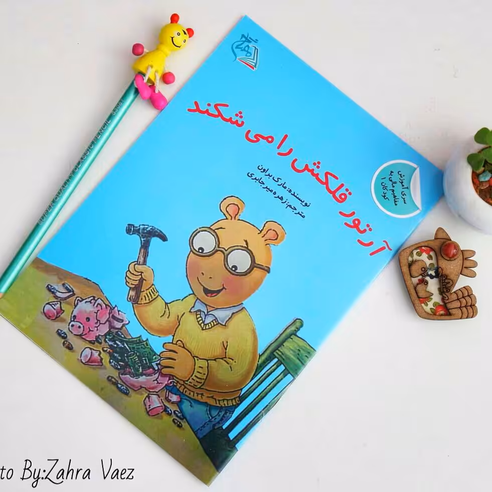 کتاب آرتور قلکش را می شکند (سواد مالی و اقتصادی کودکان 6تا9سال )