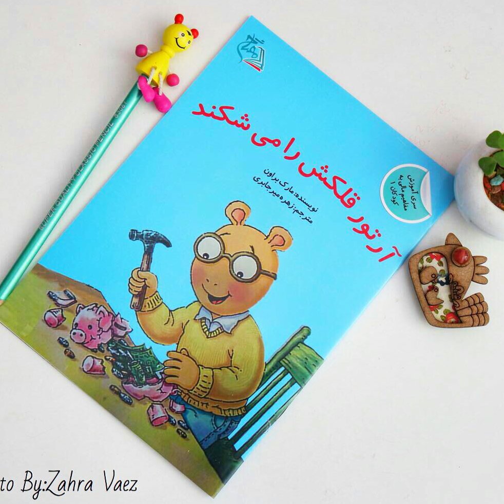کتاب آرتور قلکش را می شکند (سواد مالی و اقتصادی کودکان 6تا9سال )