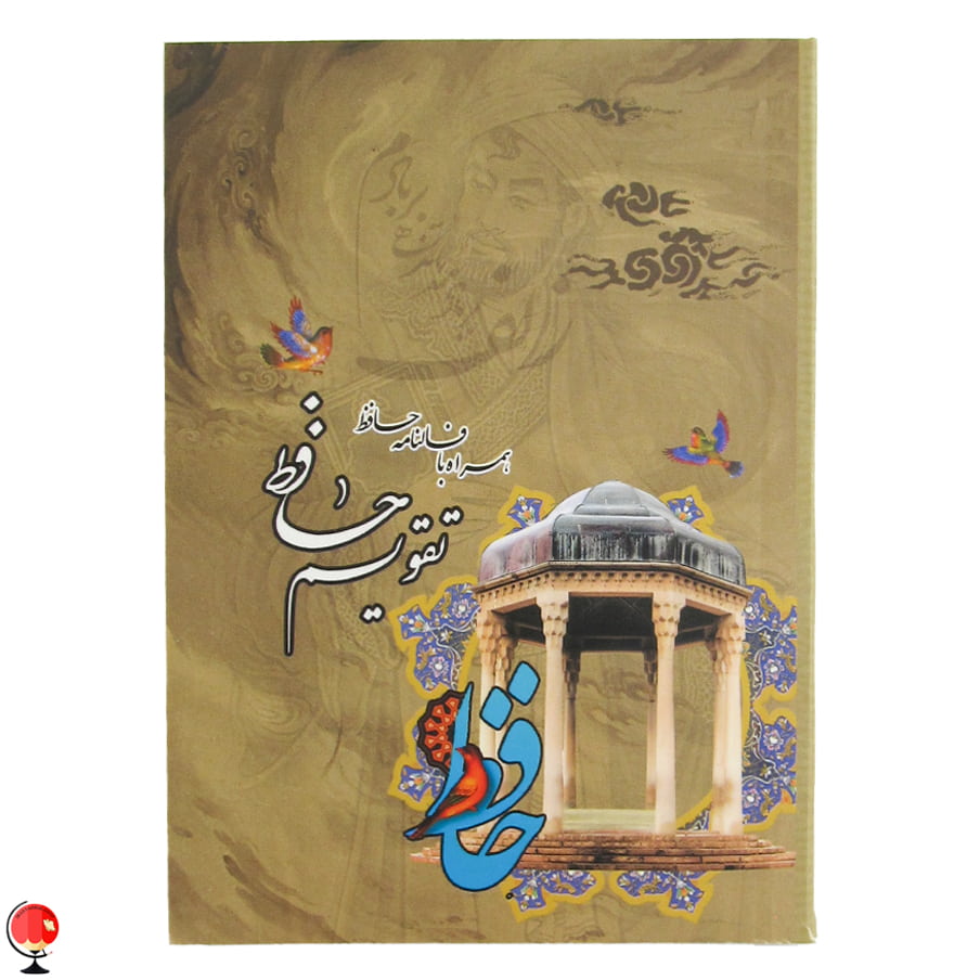 تقویم جیبی 1404 طرح حافظ