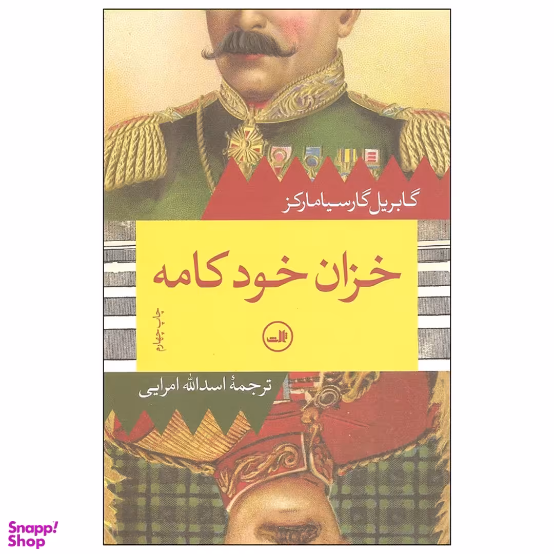 کتاب خزان خودکامه اثر گابریل گارسیا مارکز نشر ثالث