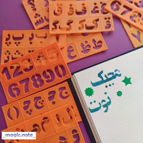 پک کامل شابلون اعداد و حروف فارسی