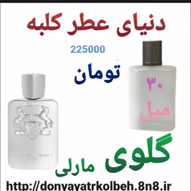 عطر گلوی 10 میل
