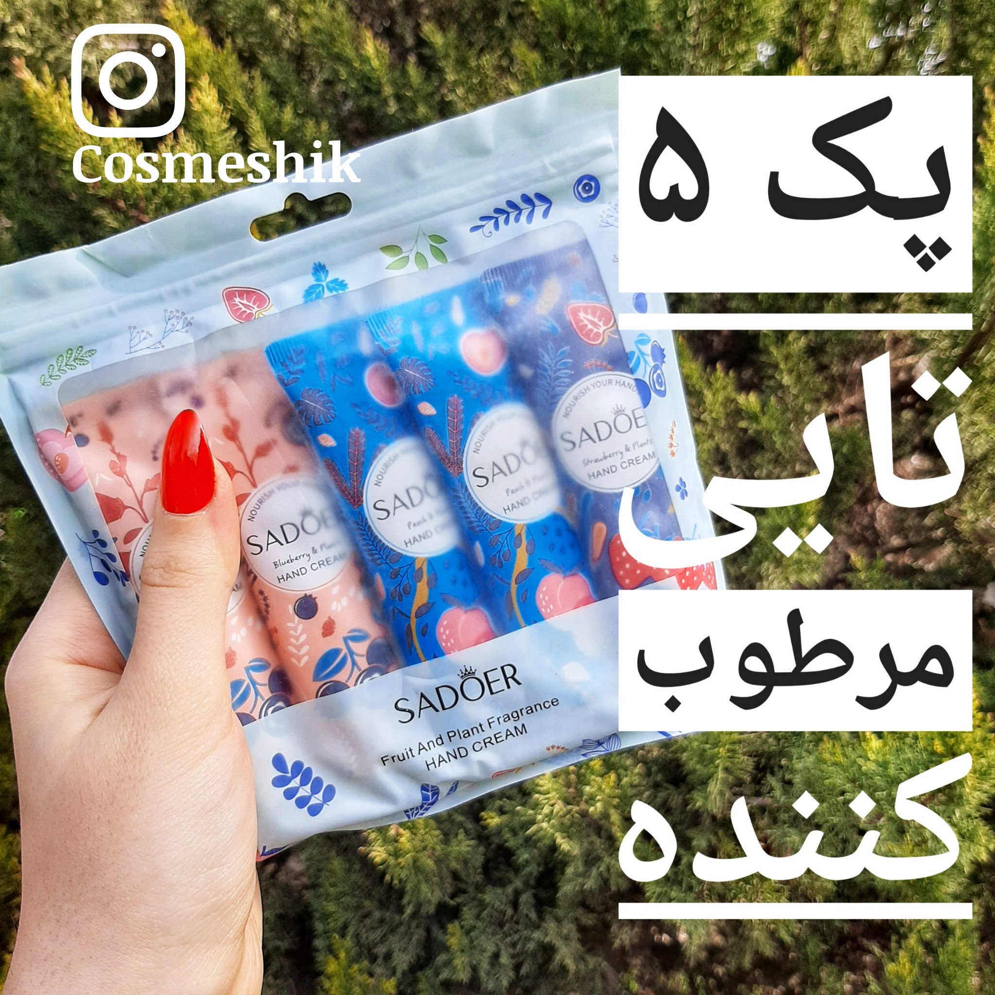 پک کرم دست 5 عددی سادوئر SADOER