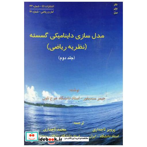 کتاب مدل سازی داینامیکی گسسته (نظریه ریاضی) ج 2 اثر جیمز سندیفور
