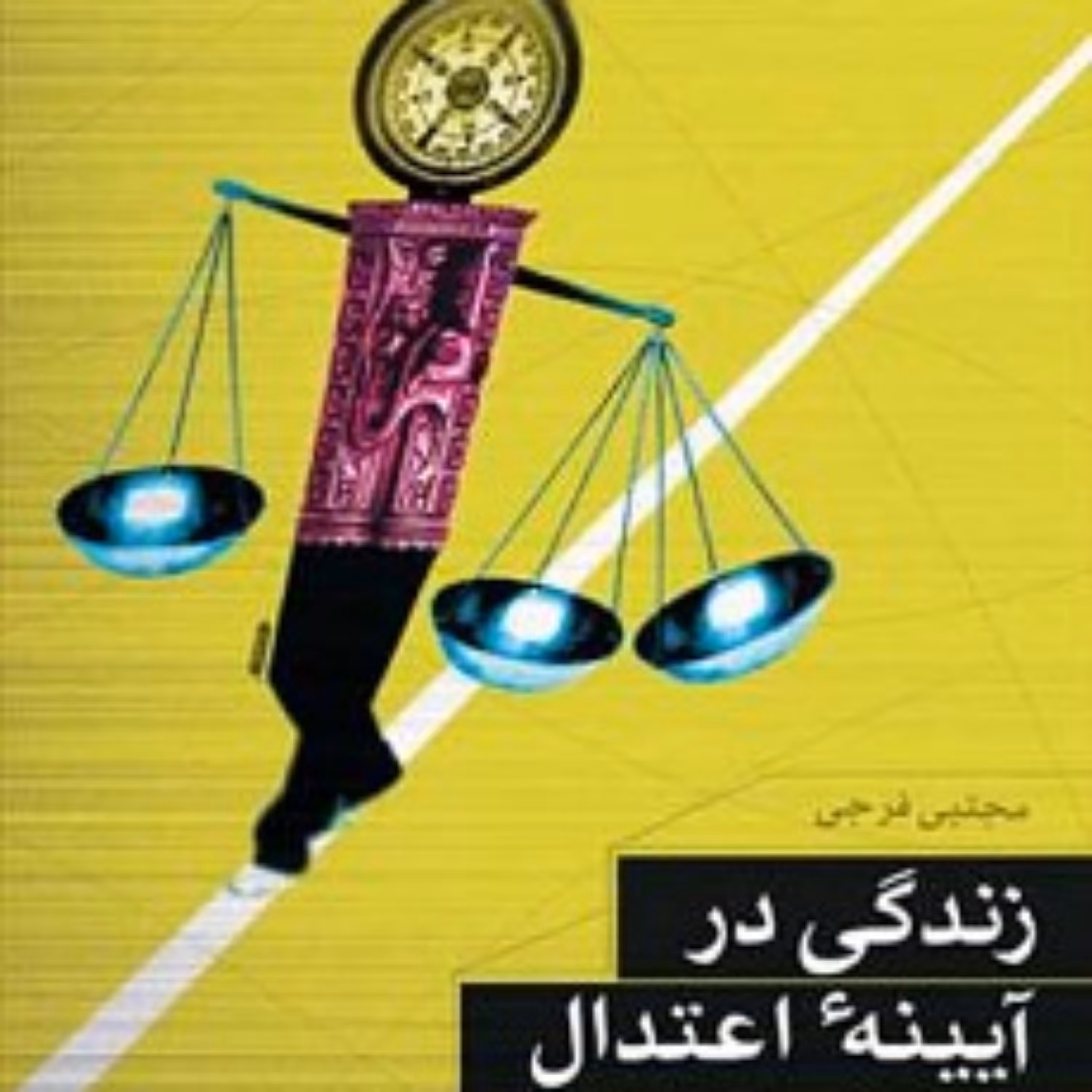کتاب زندگی در آیینه اعتدال