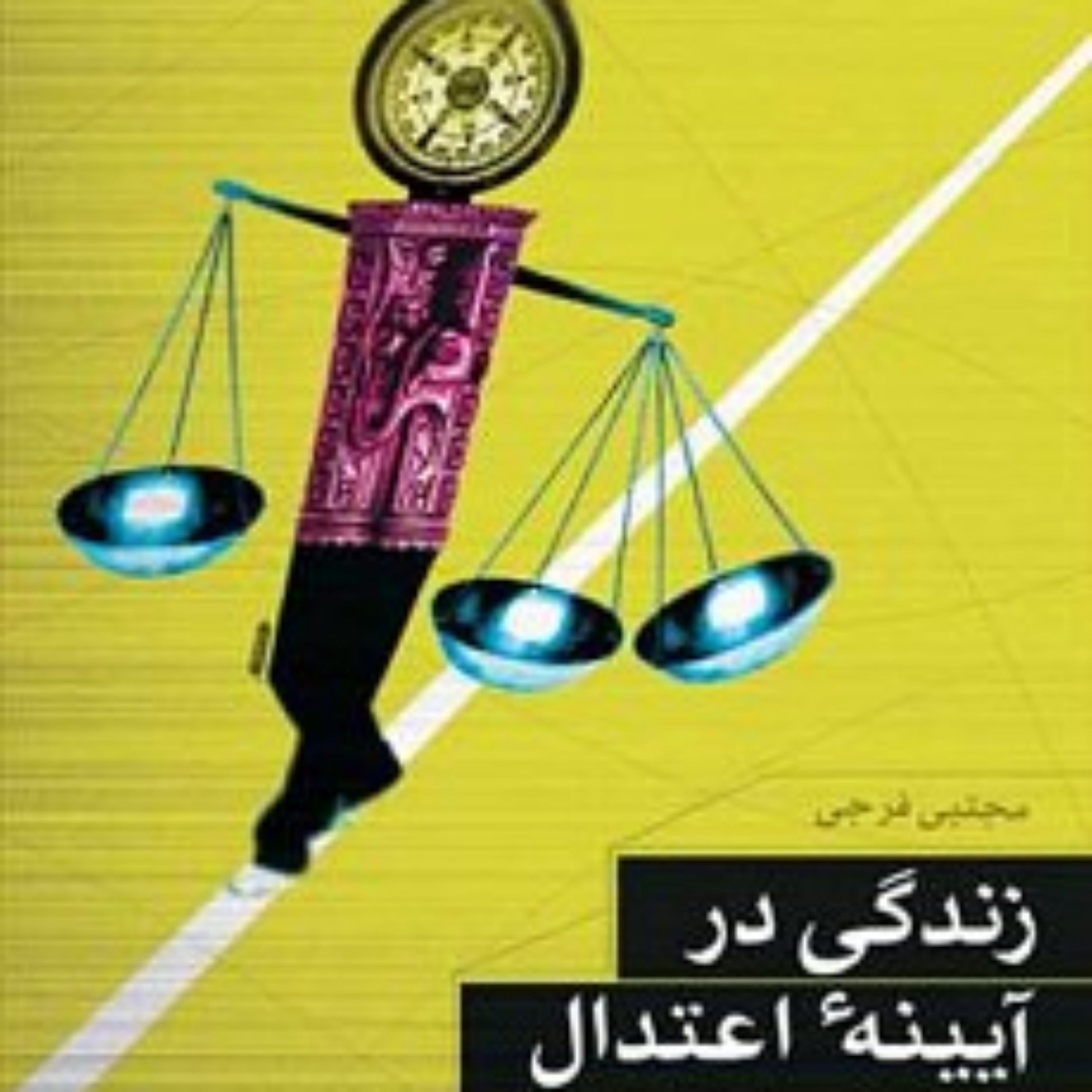کتاب زندگی در آیینه اعتدال