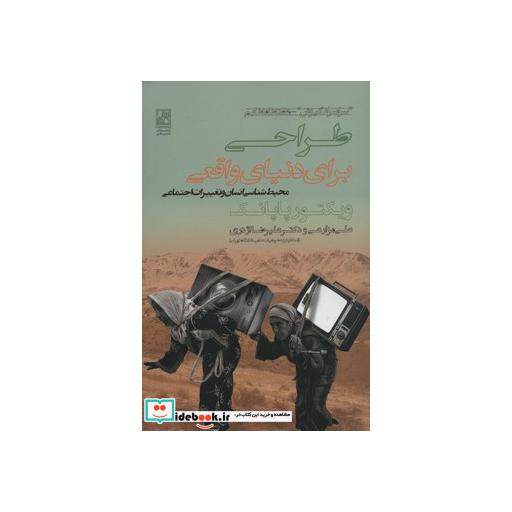 کتاب طراحی برای دنیای واقعی (محیط شناسی انسان و تغییرات اجتماعی) اثر ویکتور پاپانک