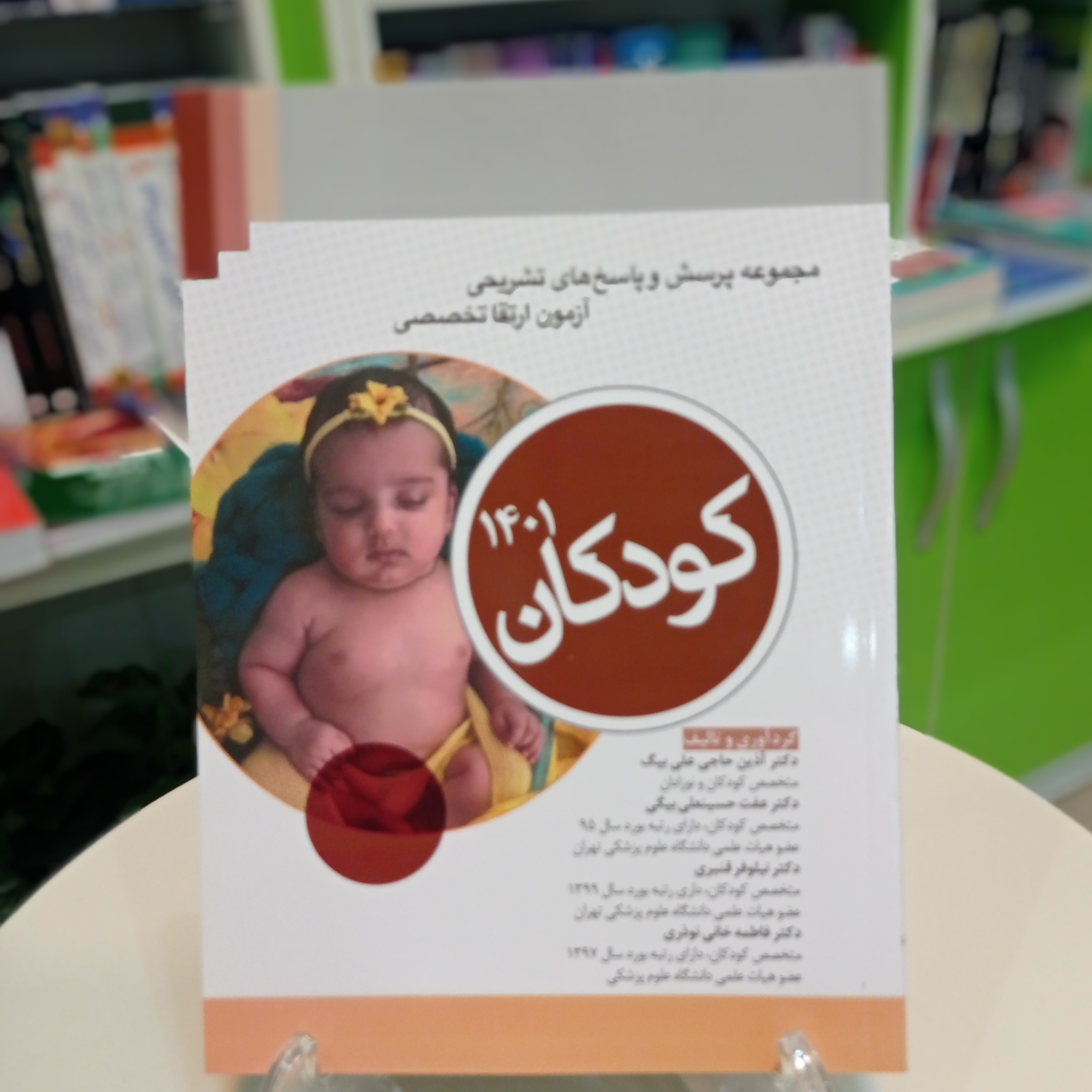 کتاب مجموعه پرسش و پاسخ های آزمون ارتقا تخصصی کودکان
