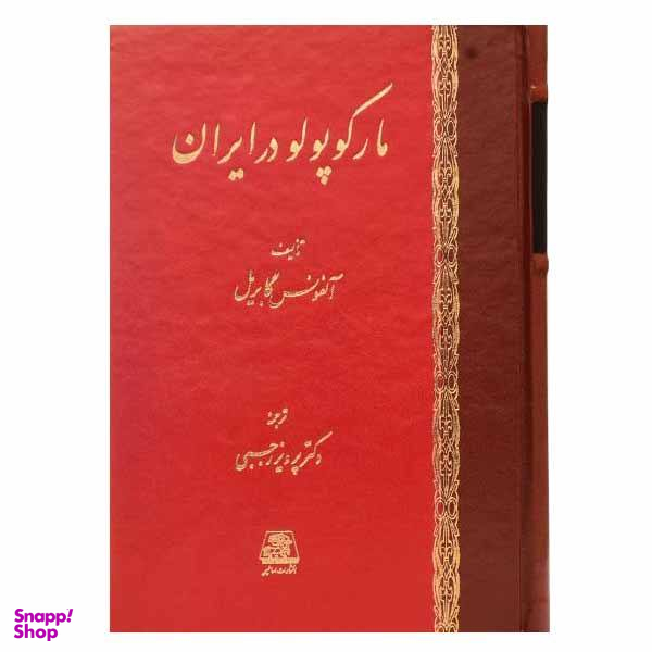 مارکوپولو در ایران
