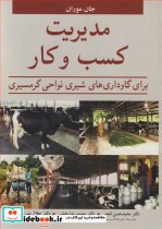 کتاب مدیریت کسب وکار برای گاوداری های شیری نواحی گرمسیری | ایده بوک