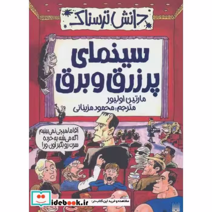 کتاب دانش ترسناک  سینمای پر زرق و برق