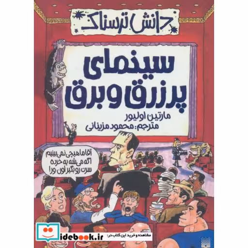 کتاب دانش ترسناک  سینمای پر زرق و برق