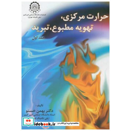 کتاب حرارت مرکزی اثر بهمن خستو