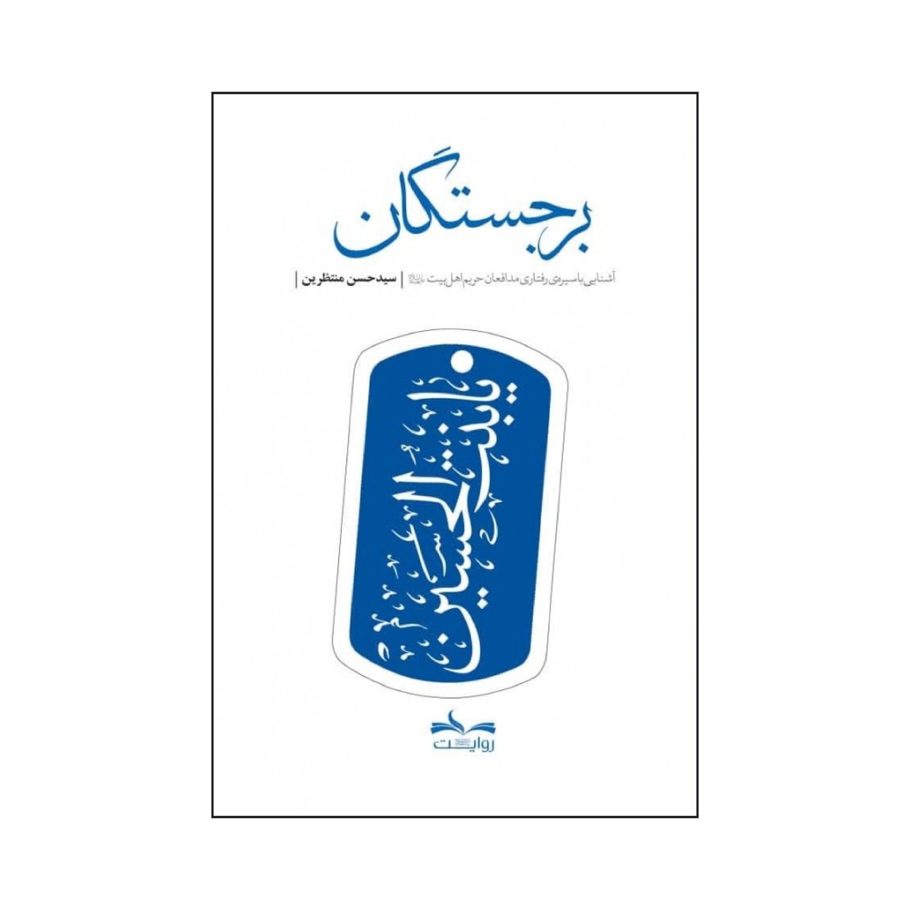 برجستگان