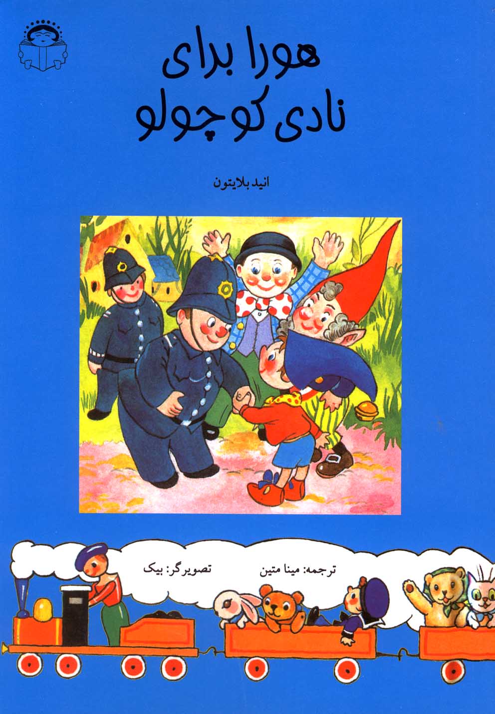 کتاب هورا برای نادی کوچولو اثر انید بلایتون