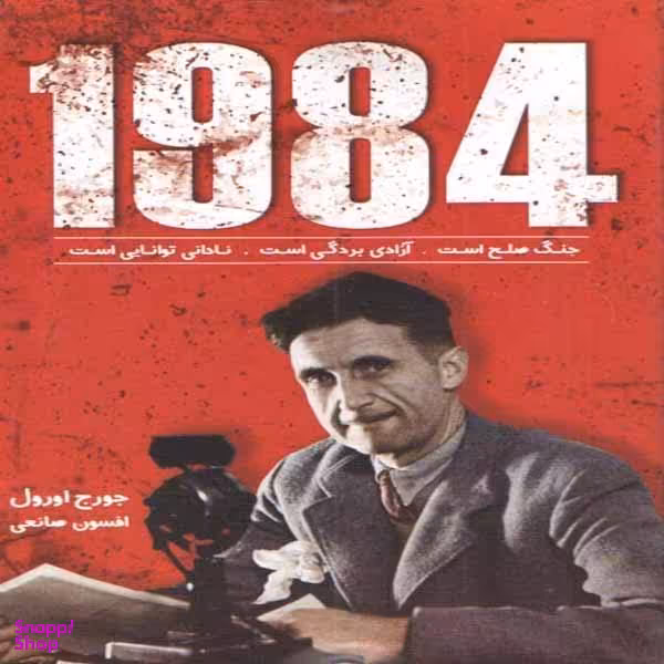 کتاب 1984 اثر جورج اورول نشر ندای معاصر