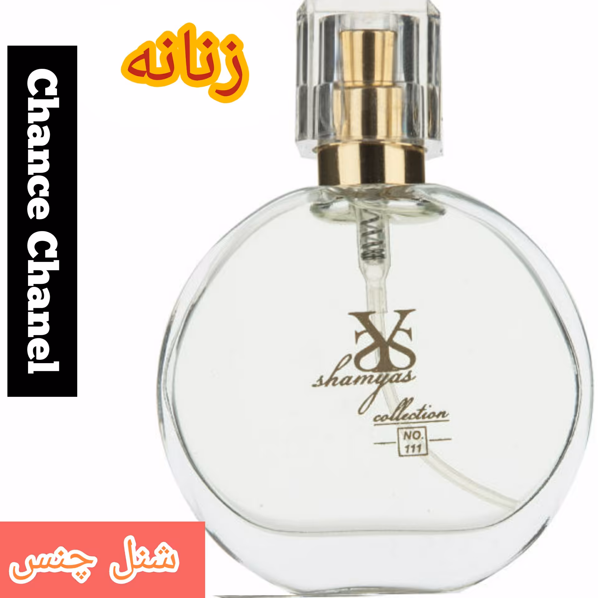عطر جیبی زنانه شمیاس مدل شنل چنس Chance Chanel حجم 30 میلی لیتر