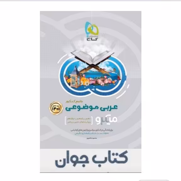 کتاب عربی موضوعی جامع کنکور سری میکرو طبقه بندی گاج (کنکور 1401)