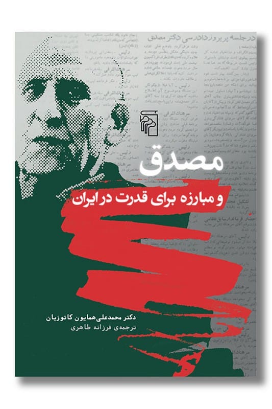 کتاب مصدق و مبارزه برای قدرت در ایران