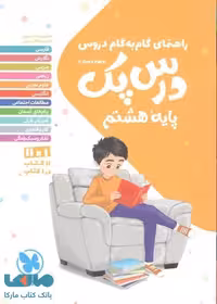 درس پک هشتم (راهنمای گام به گام دروس) مهروماه