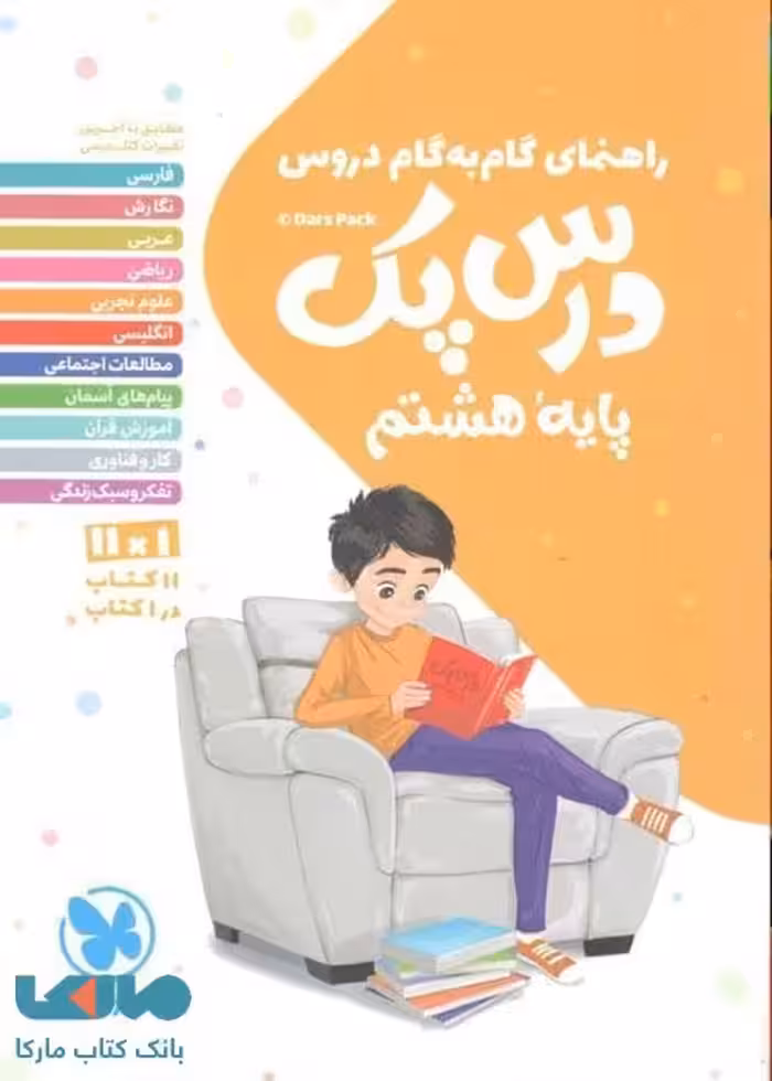 درس پک هشتم (راهنمای گام به گام دروس) مهروماه