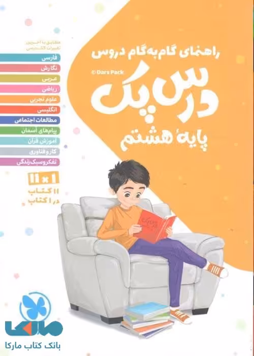 درس پک هشتم (راهنمای گام به گام دروس) مهروماه