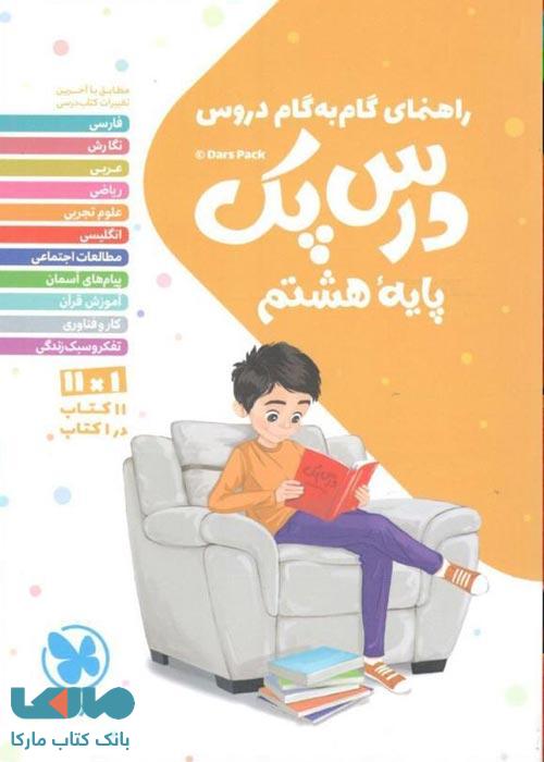 درس پک هشتم (راهنمای گام به گام دروس) مهروماه