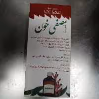 شربت مصفی خون نیلدا