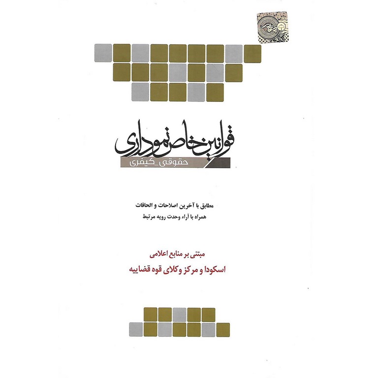 قوانین خاص نموداری حقوقی - کیفری