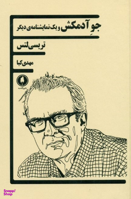 جو آدمکش و 1 دیگر