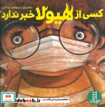 قیمت و خرید کتاب کسی از هیولا خبر ندارد؟ | ایده بوک