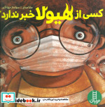 قیمت و خرید کتاب کسی از هیولا خبر ندارد؟ | ایده بوک