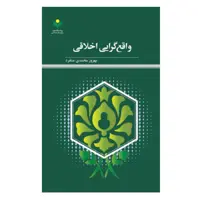 کتاب واقع گرایی اخلاقی - بهروز محمدی منفرد - پژوهشگاه علوم و فرهنگ اسلامی