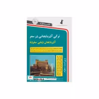 کتاب ترکی آذربایجانی در سفر،همراه با سی دی (صوتی) اثر صابر شیبانی اصل-عباد ممی زاده ینگجه
