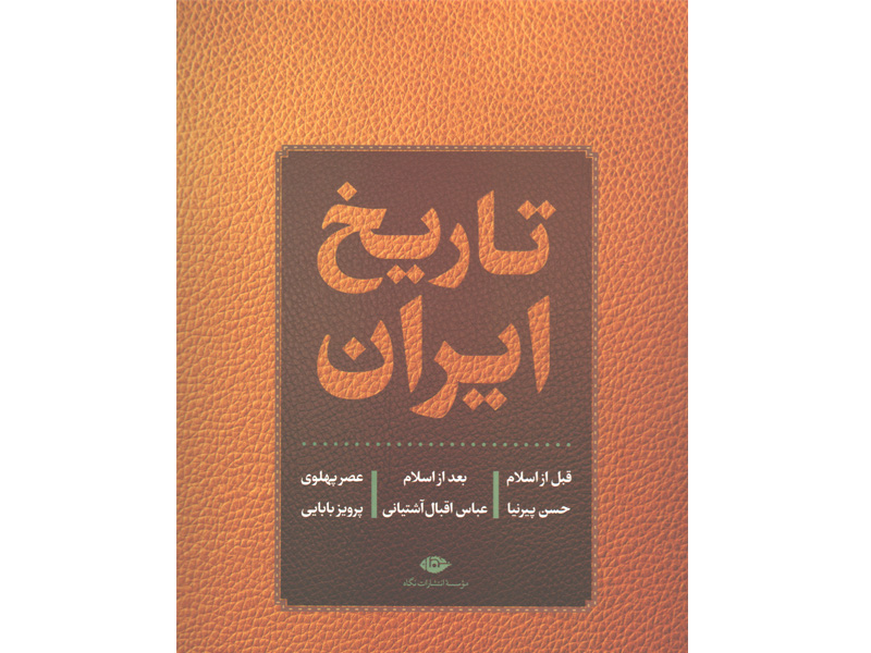 کتاب تاریخ ایران اثر حسن پیرنیا-عباس اقبال آشتیانی-پرویز بابایی