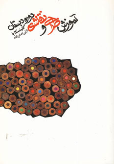 کتاب آموزش طراحی و نقاشی دوره دبستان