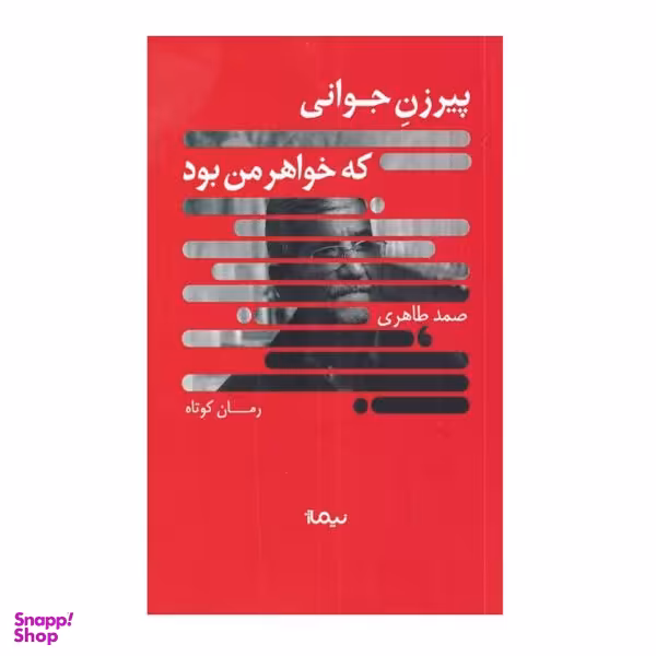 پیرزن جوانی که خواهر من بود