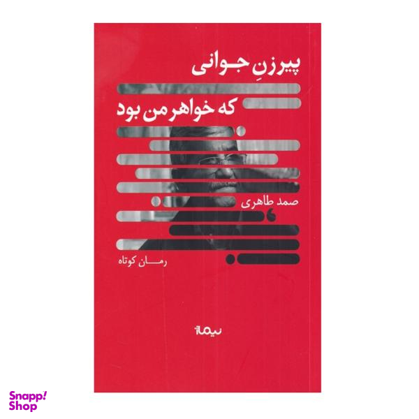 پیرزن جوانی که خواهر من بود