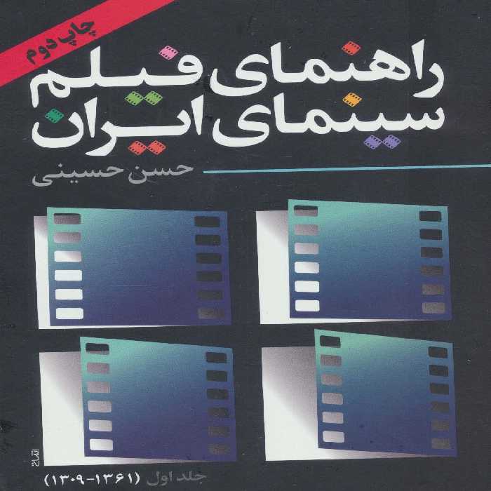 کتاب راهنمای فیلم سینمای ایران 1