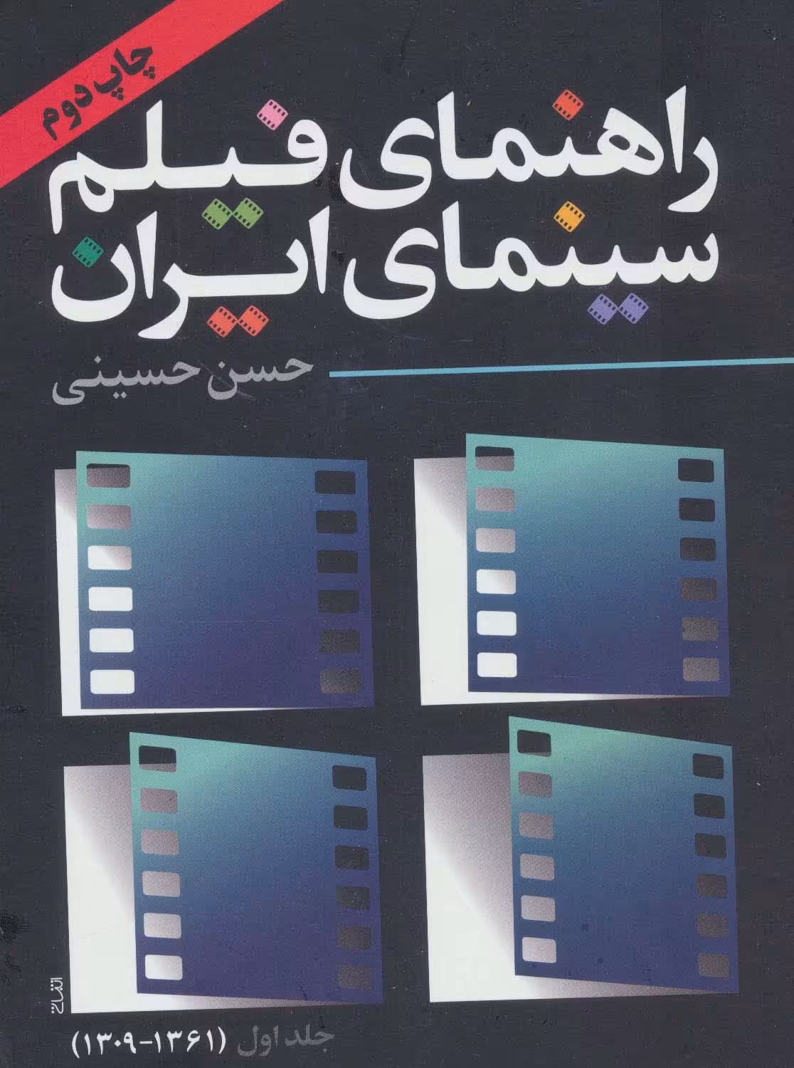کتاب راهنمای فیلم سینمای ایران 1