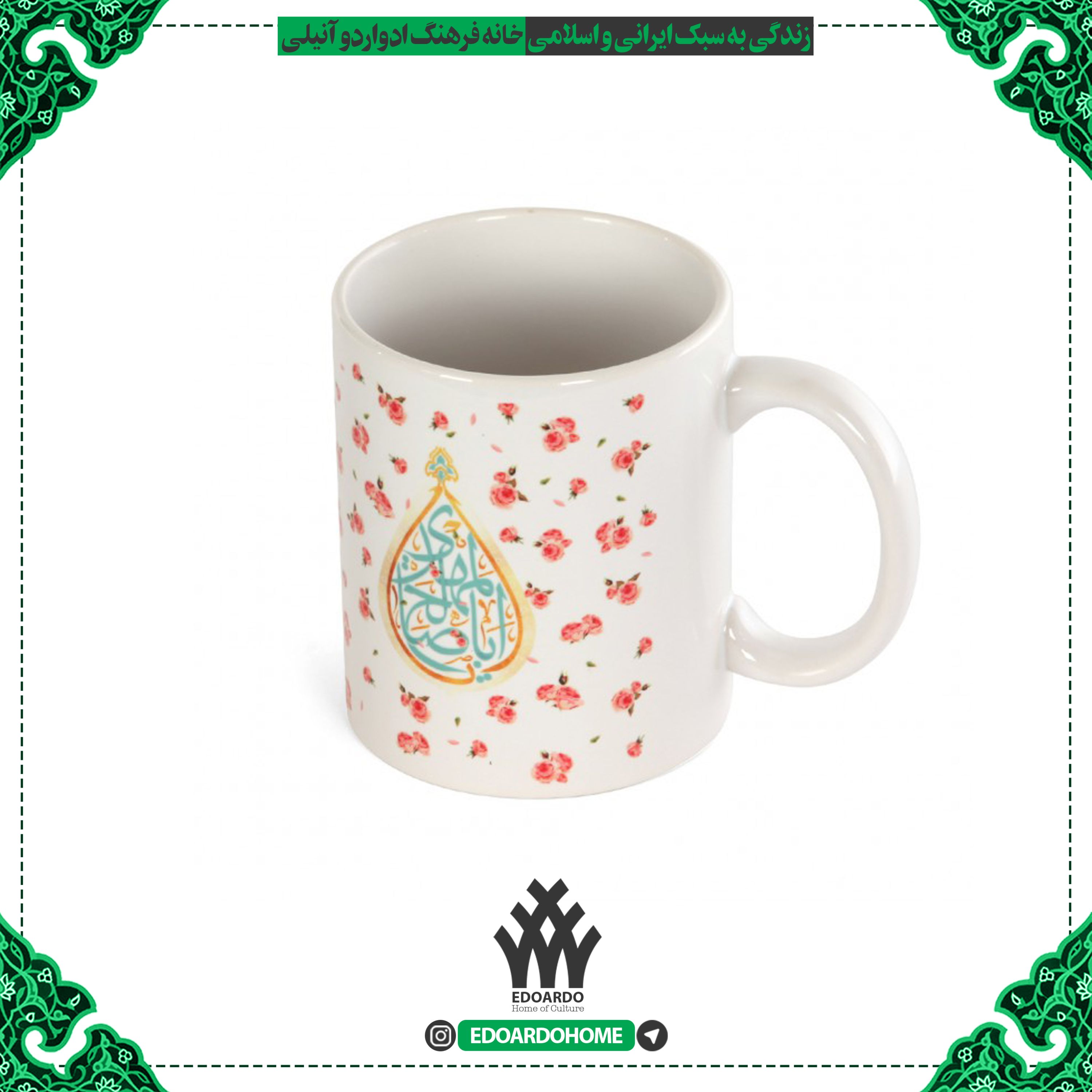 ماگ سرامیکی گلدار یا اباصالح المهدی عج