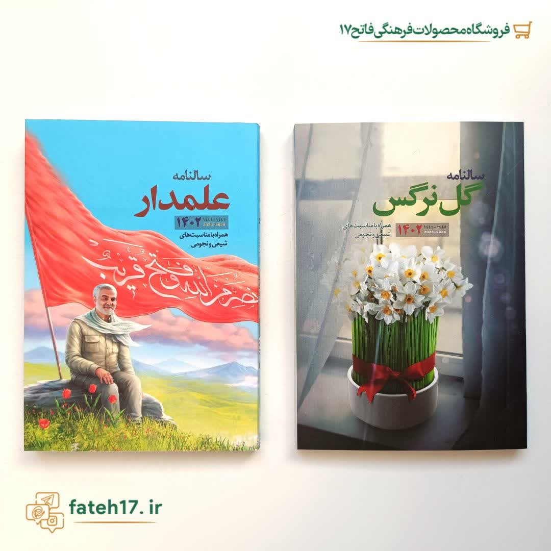 سالنامه همراه با مناسبت های شیعی و نجومی 1402